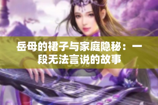 岳母的裙子与家庭隐秘：一段无法言说的故事