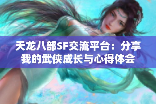 天龙八部SF交流平台：分享我的武侠成长与心得体会