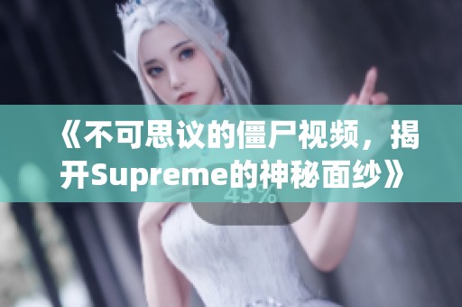 《不可思议的僵尸视频，揭开Supreme的神秘面纱》