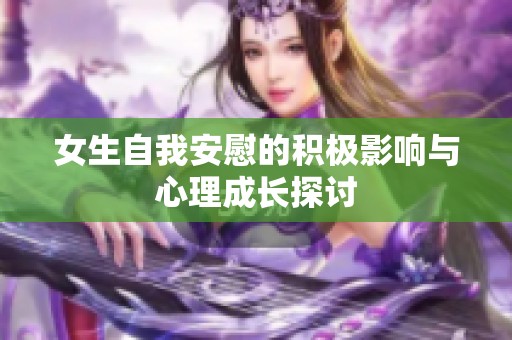 女生自我安慰的积极影响与心理成长探讨