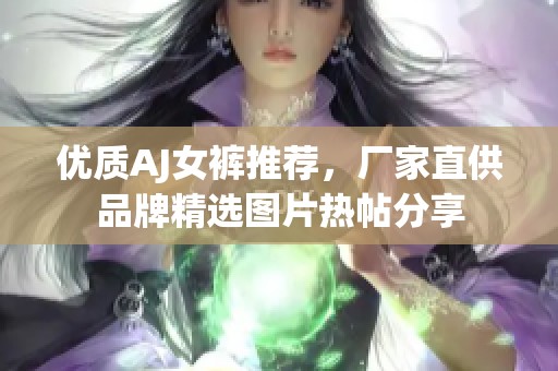 优质AJ女裤推荐，厂家直供品牌精选图片热帖分享