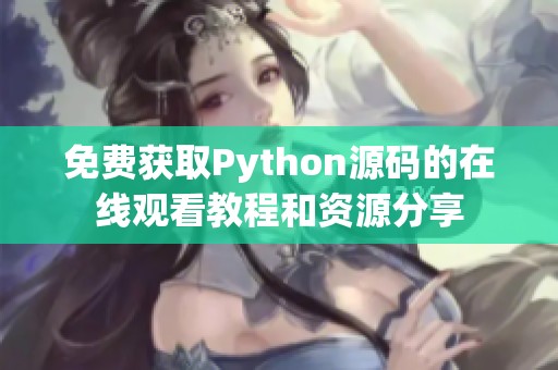 免费获取Python源码的在线观看教程和资源分享