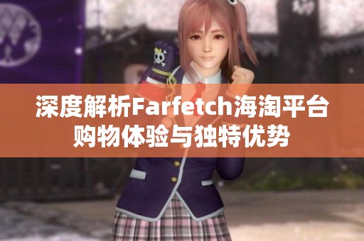 深度解析Farfetch海淘平台购物体验与独特优势