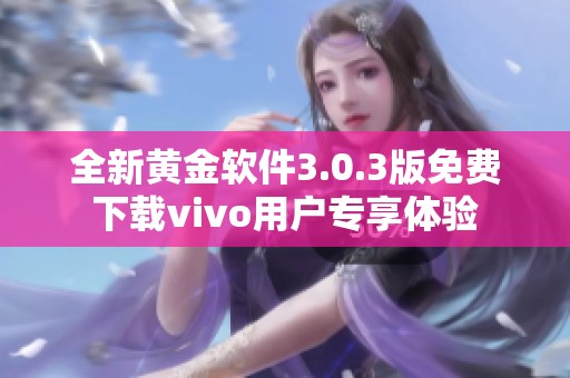 全新黄金软件3.0.3版免费下载vivo用户专享体验