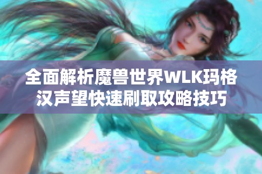 全面解析魔兽世界WLK玛格汉声望快速刷取攻略技巧