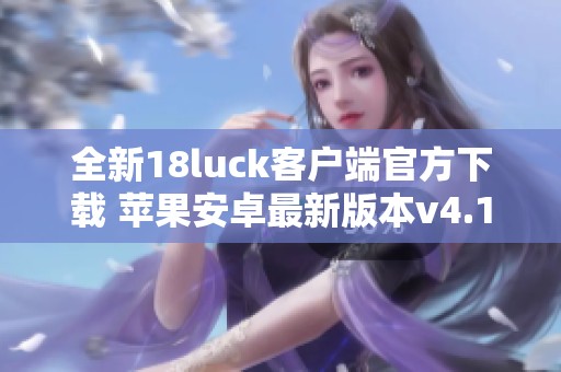 全新18luck客户端官方下载 苹果安卓最新版本v4.17.8正式发布