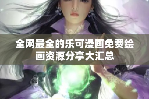 全网最全的乐可漫画免费绘画资源分享大汇总