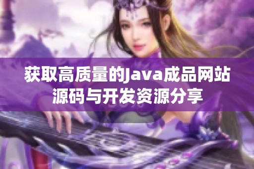 获取高质量的Java成品网站源码与开发资源分享