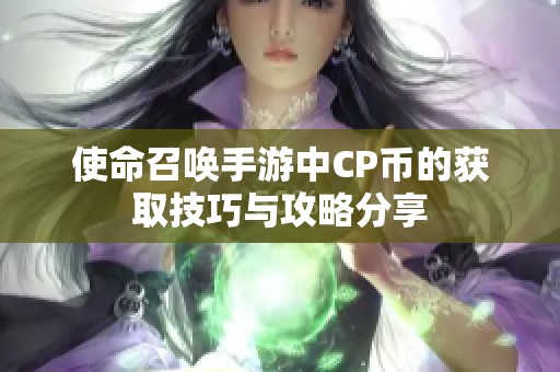 使命召唤手游中CP币的获取技巧与攻略分享