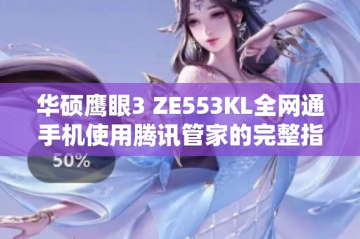 华硕鹰眼3 ZE553KL全网通手机使用腾讯管家的完整指南