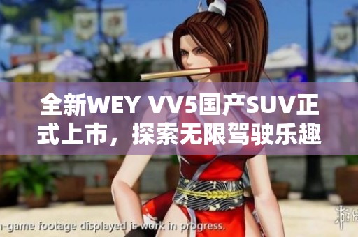 全新WEY VV5国产SUV正式上市，探索无限驾驶乐趣与豪华体验