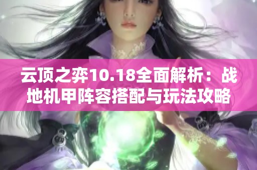 云顶之弈10.18全面解析：战地机甲阵容搭配与玩法攻略