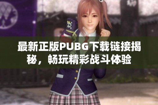 最新正版PUBG下载链接揭秘，畅玩精彩战斗体验