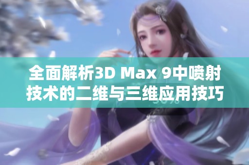 全面解析3D Max 9中喷射技术的二维与三维应用技巧