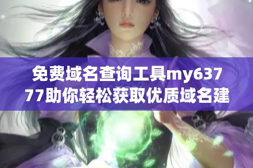 免费域名查询工具my63777助你轻松获取优质域名建议