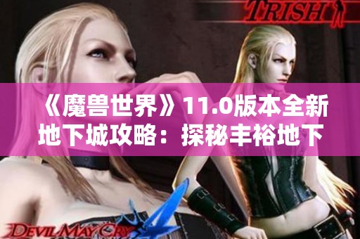 《魔兽世界》11.0版本全新地下城攻略：探秘丰裕地下堡与螺旋织纹宝藏