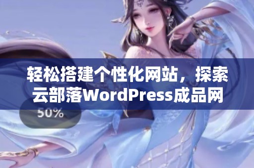 轻松搭建个性化网站，探索云部落WordPress成品网站的魅力