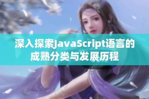 深入探索JavaScript语言的成熟分类与发展历程