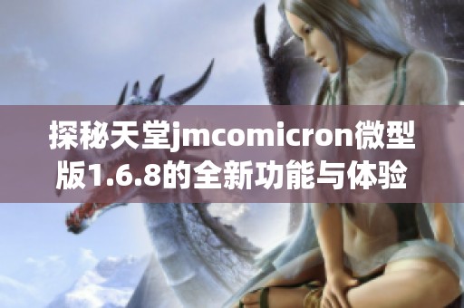 探秘天堂jmcomicron微型版1.6.8的全新功能与体验