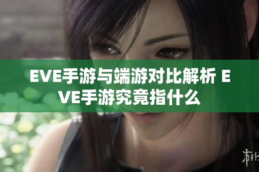 EVE手游与端游对比解析 EVE手游究竟指什么