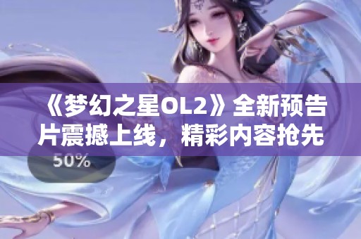 《梦幻之星OL2》全新预告片震撼上线，精彩内容抢先看