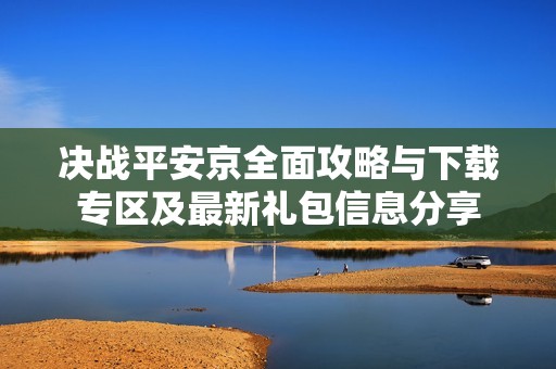 决战平安京全面攻略与下载专区及最新礼包信息分享