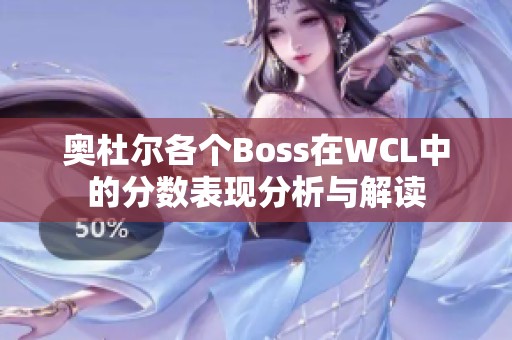 奥杜尔各个Boss在WCL中的分数表现分析与解读