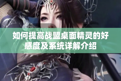 如何提高战盟桌面精灵的好感度及系统详解介绍