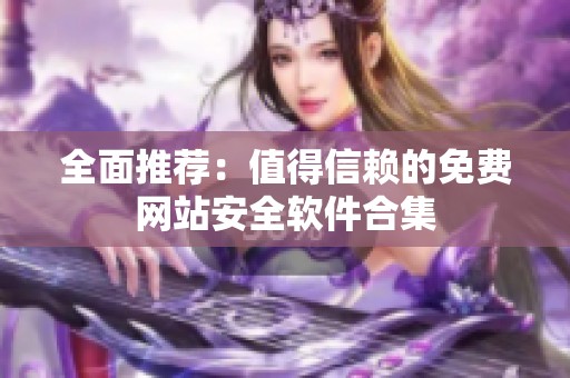 全面推荐：值得信赖的免费网站安全软件合集