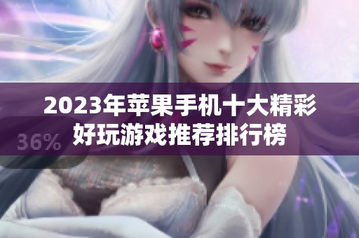 2023年苹果手机十大精彩好玩游戏推荐排行榜