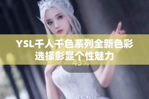 YSL千人千色系列全新色彩选择彰显个性魅力