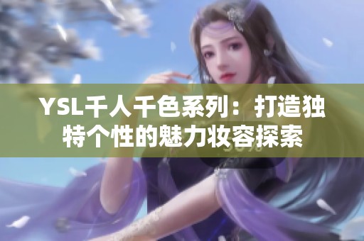 YSL千人千色系列：打造独特个性的魅力妆容探索