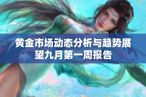 黄金市场动态分析与趋势展望九月第一周报告