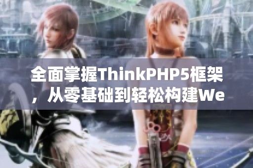 全面掌握ThinkPHP5框架，从零基础到轻松构建Web应用