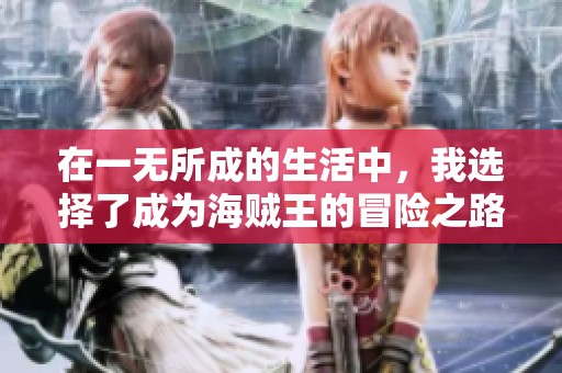 在一无所成的生活中，我选择了成为海贼王的冒险之路