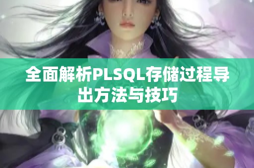 全面解析PLSQL存储过程导出方法与技巧