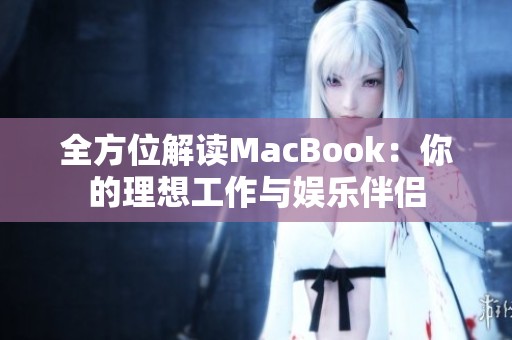 全方位解读MacBook：你的理想工作与娱乐伴侣