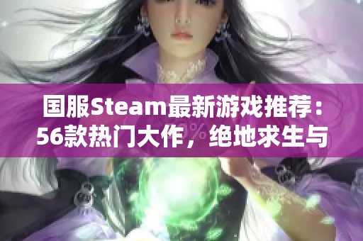 国服Steam最新游戏推荐：56款热门大作，绝地求生与永劫无间等你来玩