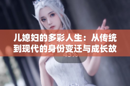 儿媳妇的多彩人生：从传统到现代的身份变迁与成长故事