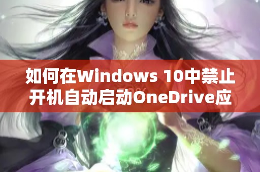 如何在Windows 10中禁止开机自动启动OneDrive应用程序