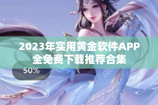 2023年实用黄金软件APP全免费下载推荐合集