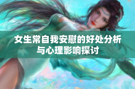 女生常自我安慰的好处分析与心理影响探讨