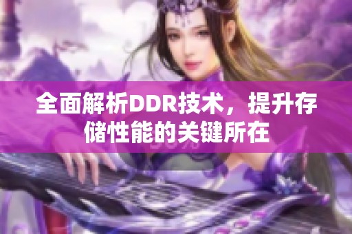 全面解析DDR技术，提升存储性能的关键所在