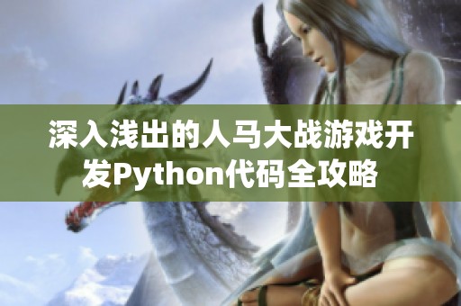 深入浅出的人马大战游戏开发Python代码全攻略