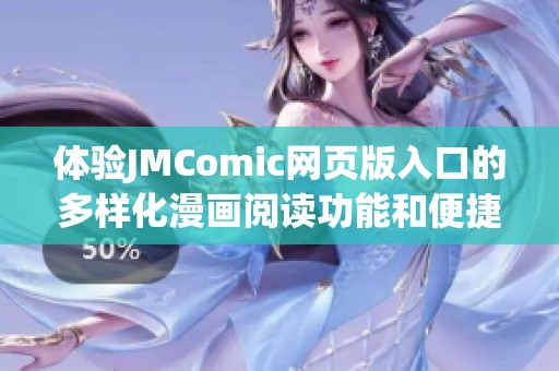 体验JMComic网页版入口的多样化漫画阅读功能和便捷操作方式