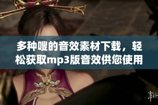 多种嗖的音效素材下载，轻松获取mp3版音效供您使用