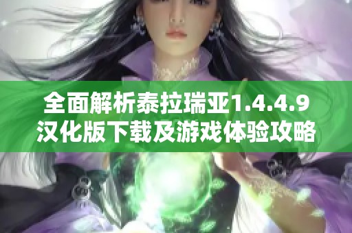 全面解析泰拉瑞亚1.4.4.9汉化版下载及游戏体验攻略