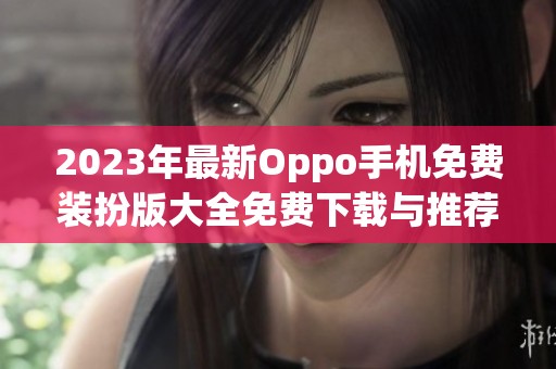 2023年最新Oppo手机免费装扮版大全免费下载与推荐