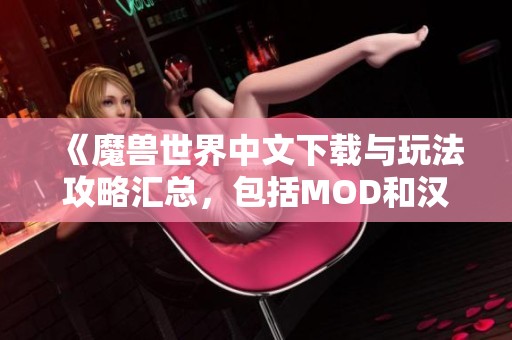 《魔兽世界中文下载与玩法攻略汇总，包括MOD和汉化补丁》