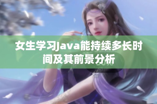 女生学习Java能持续多长时间及其前景分析